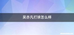 吴亦凡打球怎么样