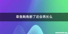 章鱼触角断了还会再长么