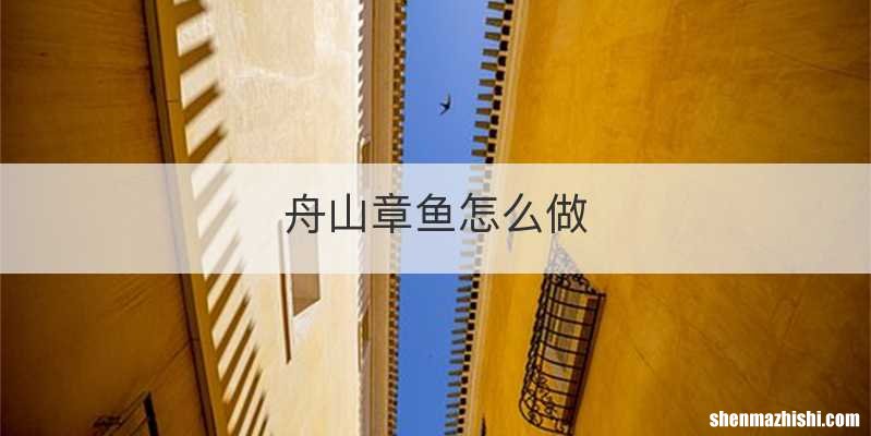 舟山章鱼怎么做