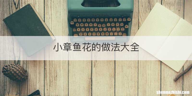 小章鱼花的做法大全