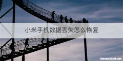 小米手机数据丢失怎么恢复