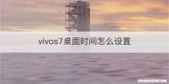 vivos7桌面时间怎么设置