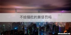 不给猫吃的算惩罚吗
