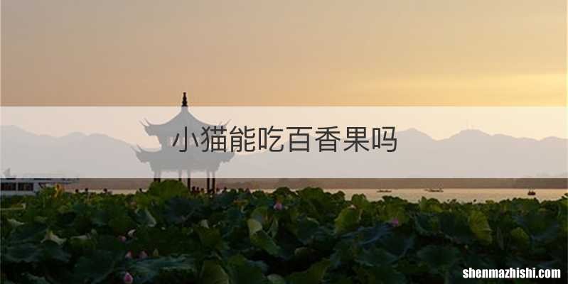 小猫能吃百香果吗