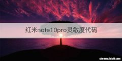红米note10pro灵敏度代码