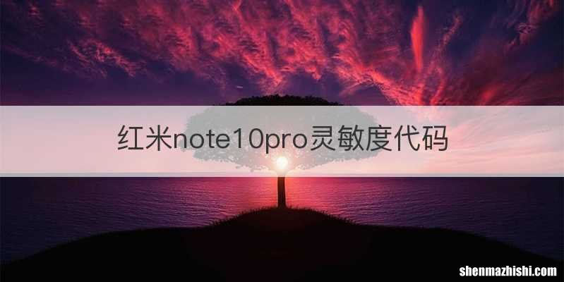 红米note10pro灵敏度代码