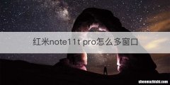 红米note11t pro怎么多窗口