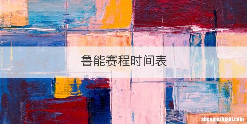 鲁能赛程时间表