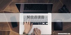 契合点读音