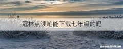 冠林点读笔能下载七年级的吗