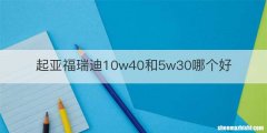 起亚福瑞迪10w40和5w30哪个好