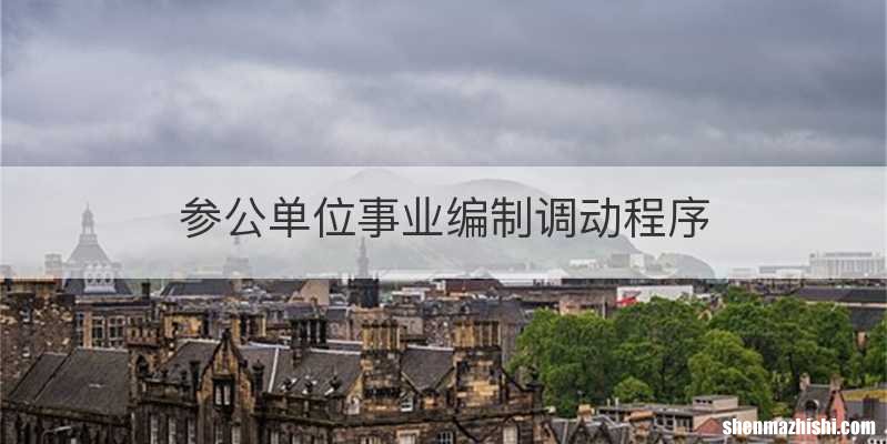 参公单位事业编制调动程序