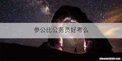 参公比公务员好考么