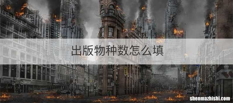 出版物种数怎么填