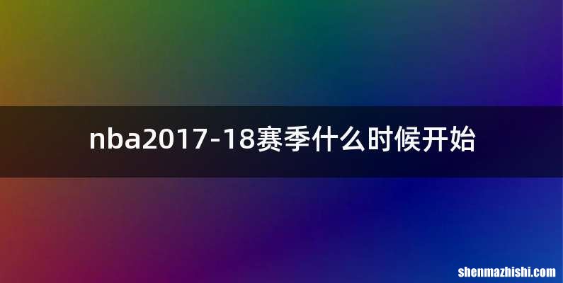 nba2017-18赛季什么时候开始