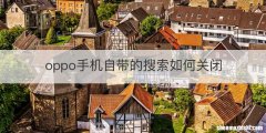 oppo手机自带的搜索如何关闭