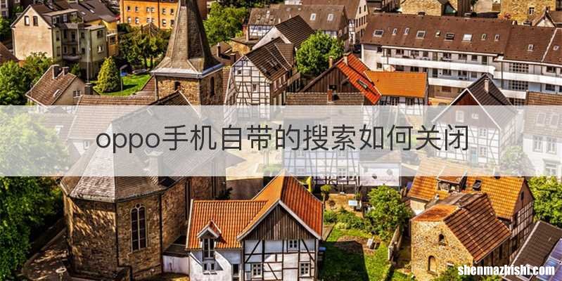 oppo手机自带的搜索如何关闭