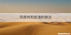 俘虏肉和皮渣的做法