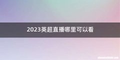 2023英超直播哪里可以看