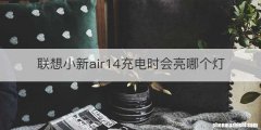 联想小新air14充电时会亮哪个灯