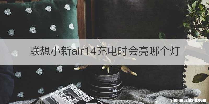 联想小新air14充电时会亮哪个灯