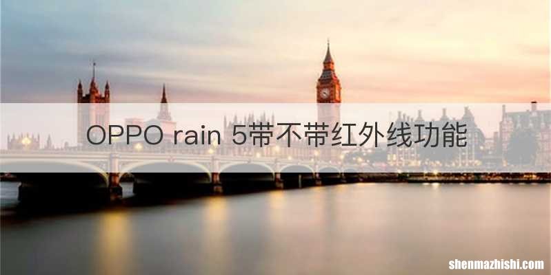 OPPO rain 5带不带红外线功能