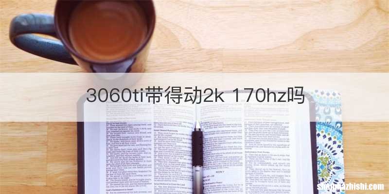 3060ti带得动2k 170hz吗