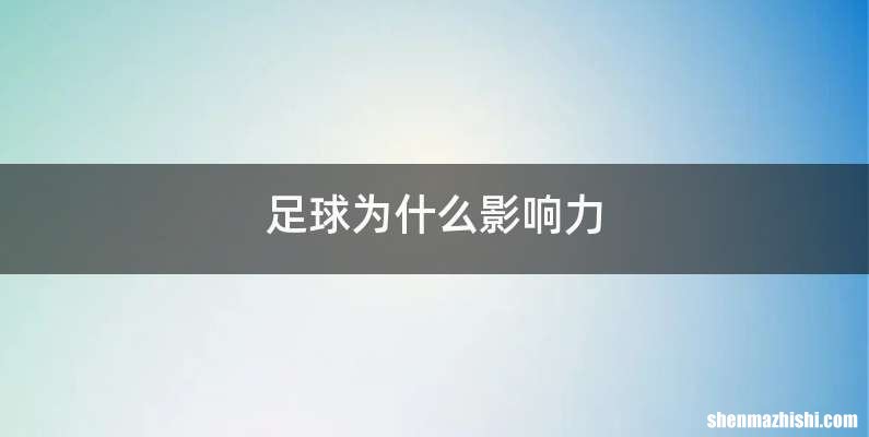 足球为什么影响力