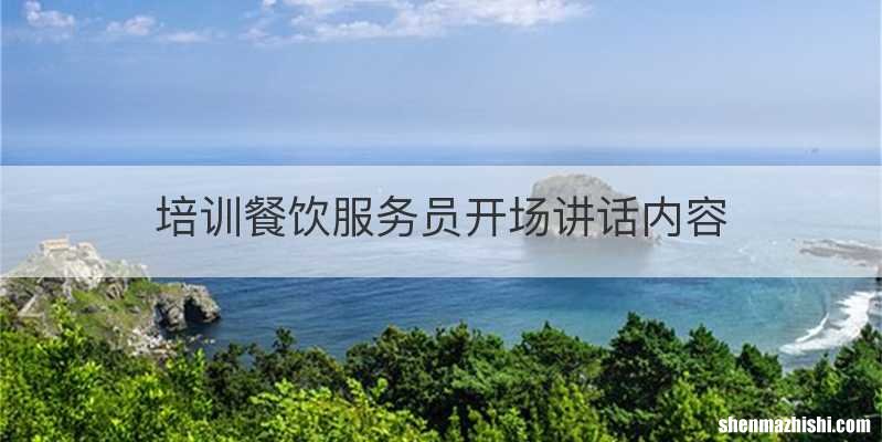 培训餐饮服务员开场讲话内容