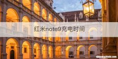 红米note9充电时间