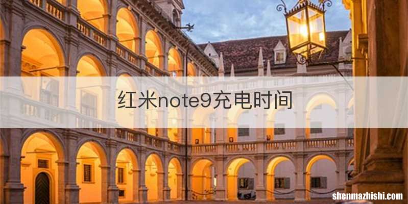 红米note9充电时间