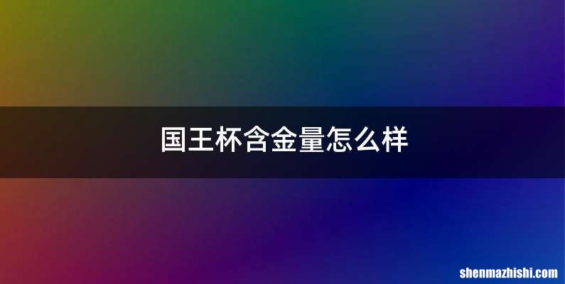 国王杯含金量怎么样