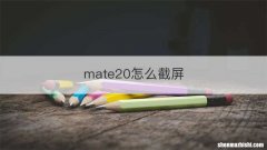 mate20怎么截屏