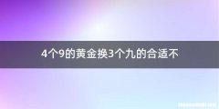 4个9的黄金换3个九的合适不