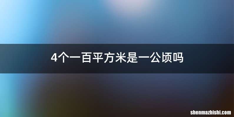4个一百平方米是一公顷吗