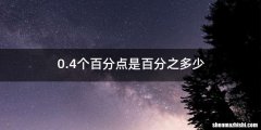 0.4个百分点是百分之多少