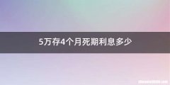 5万存4个月死期利息多少