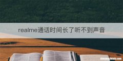 realme通话时间长了听不到声音