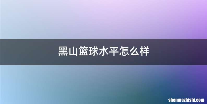 黑山篮球水平怎么样
