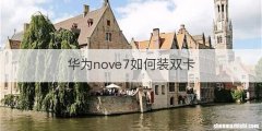 华为nove7如何装双卡