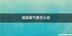 德国暖气费怎么收