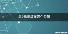 串9球员版在哪个位置