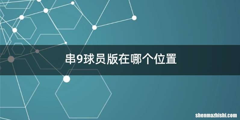 串9球员版在哪个位置