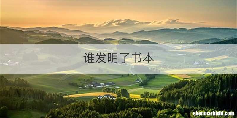 谁发明了书本