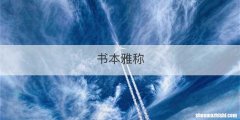 书本雅称