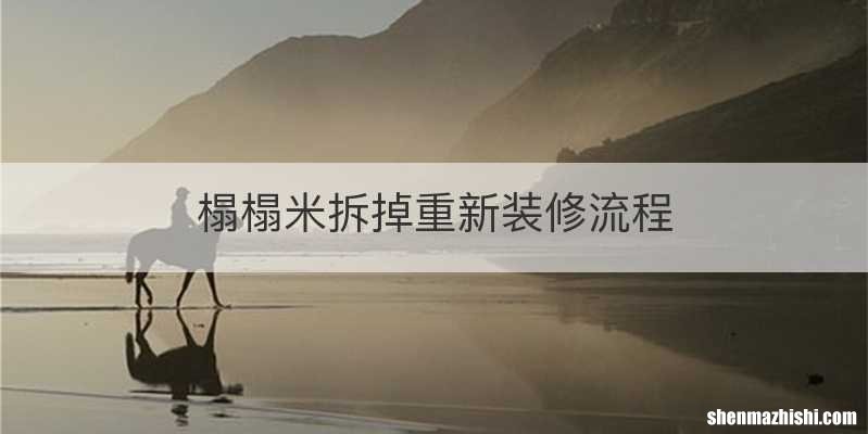 榻榻米拆掉重新装修流程