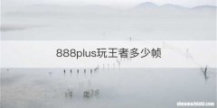 888plus玩王者多少帧