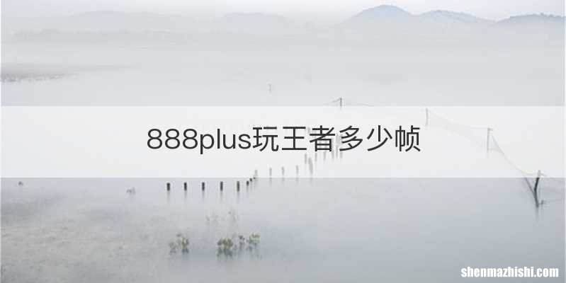 888plus玩王者多少帧