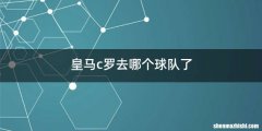 皇马c罗去哪个球队了