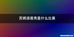 苏炳添首秀是什么比赛